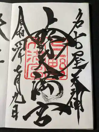 上野天満宮の御朱印