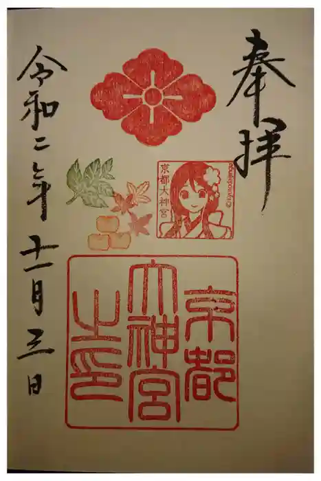 京都大神宮の御朱印