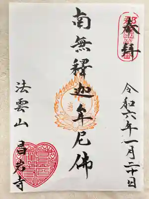 昌岩寺(兵庫県)