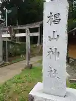 椙山神社のその他建物