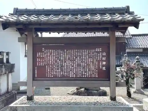 山村神社(滋賀県)