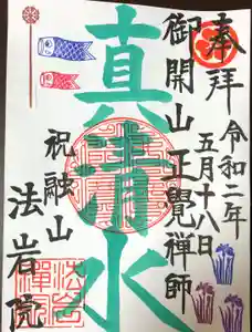 法岩院の御朱印 2020年05月01日(金)〜(2020年05月10日(日) 16時37分37秒投稿)