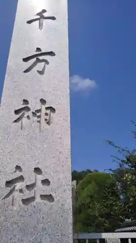 千方神社のその他建物