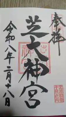 芝大神宮の御朱印