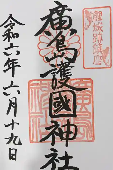 廣島護國神社の御朱印