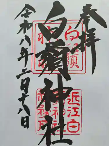 白鬚神社の御朱印