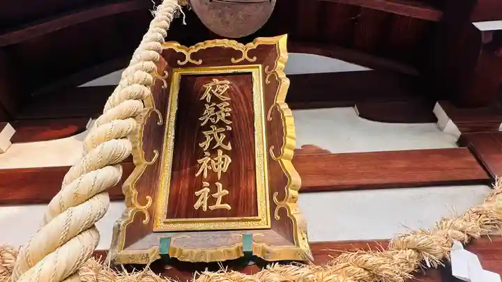 夜疑神社の本殿・本堂