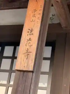 法花寺のその他建物
