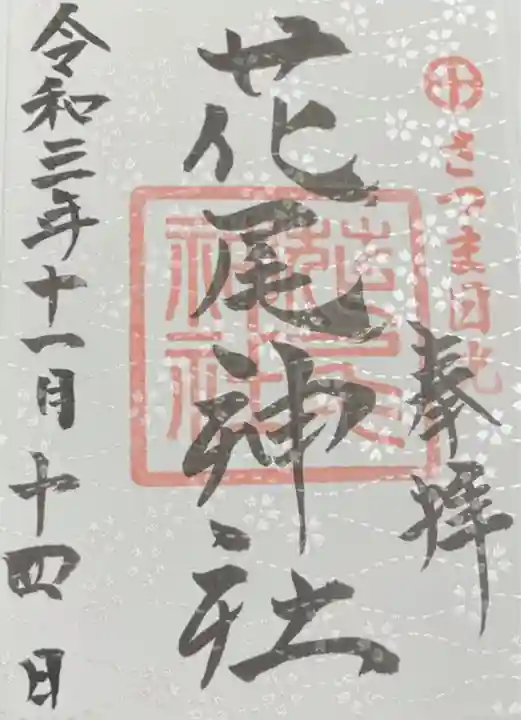 花尾神社の御朱印