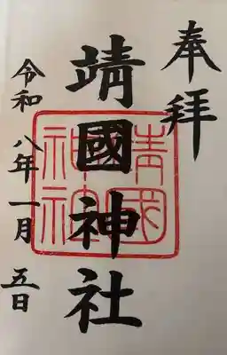 靖國神社の御朱印