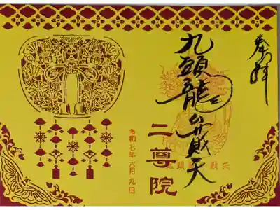 九頭龍弁戝天切り絵御朱印