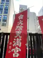 火除天満宮(京都府)