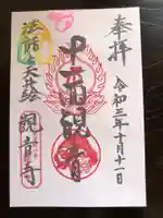 法話と天井絵の寺 観音寺の御朱印