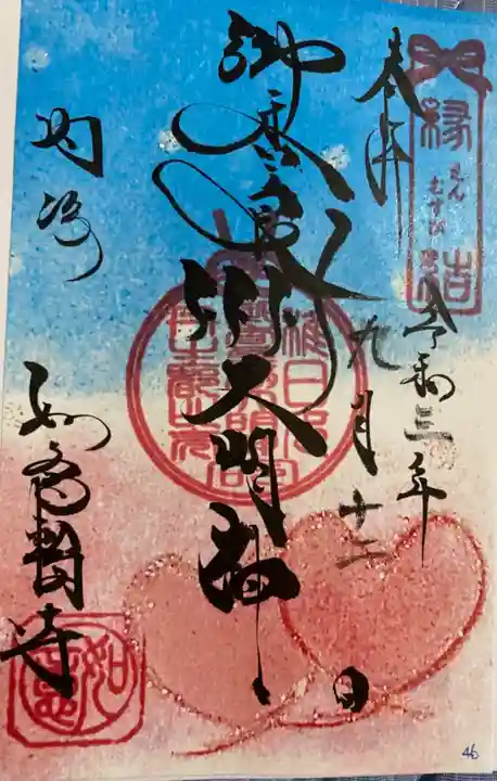 井際山 如意輪寺の御朱印