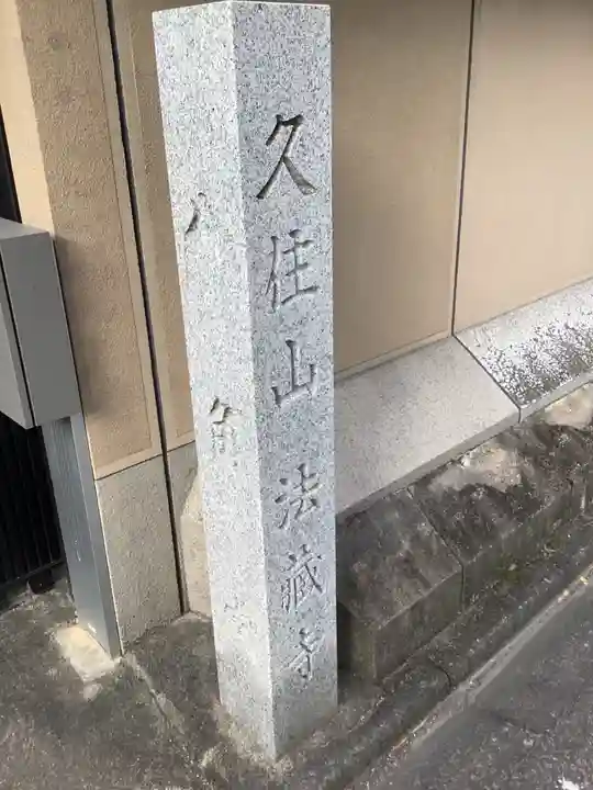 法蔵寺のその他建物