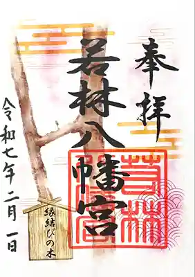 八幡宮（若林八幡宮）(愛知県)