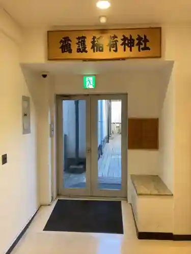 靍護稲荷神社(東京都)