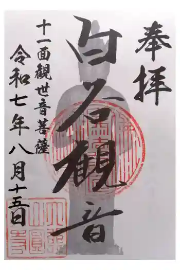円教寺(白谷観音)の御朱印 2025年08月