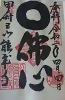 定林山 能成寺の御朱印