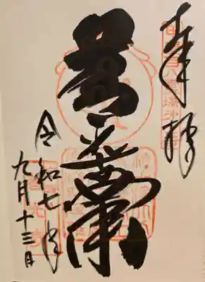 甲斐善光寺の御朱印