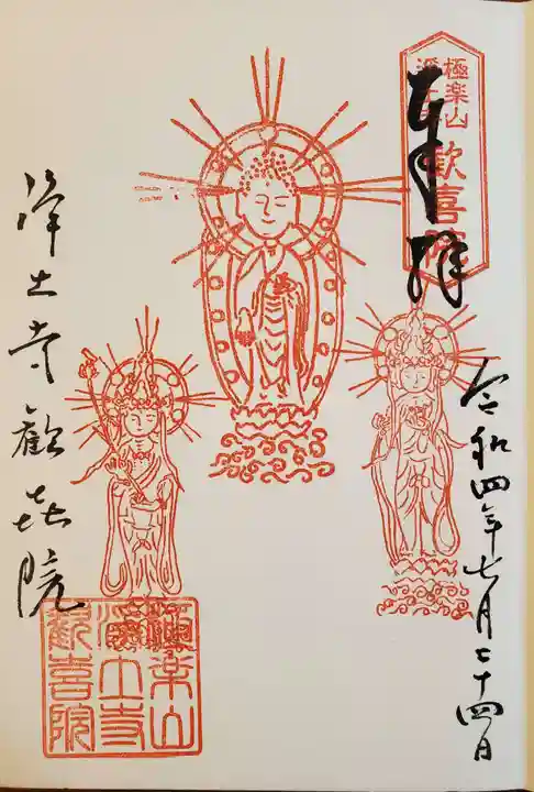 歓喜院の御朱印