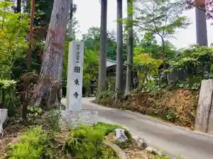 国束寺のその他建物