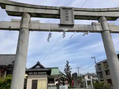 熊野神社（新井）の{uncategorized: "未分類", other: "その他", undefined: "問題あり", building: "その他建物", grave: "お墓", sacred_gate: "鳥居", guardian: "狛犬", statue: "像", buddha: "仏像", history: "歴史", nature: "自然", garden: "庭園", animal: "動物", pagoda: "塔", temizu: "手水舎", mountain_gate: "山門・神門", sanctuary: "本殿・本堂", subordinate: "末社・摂社", art: "芸術", scenery: "景色", jizo: "地蔵", ema: "絵馬", goshuin: "御朱印", omikuji: "おみくじ", items: "授与品その他", amulet: "お守り", goshuincho: "御朱印帳", eats: "食事", festival: "お祭り", votive_dance: "神楽", shichigosan: "七五三参", wedding: "結婚式", experience: "体験その他", initially: "初詣", around: "周辺", anti_infection: "感染症対策"}