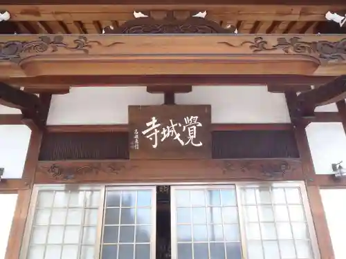 覚城寺(愛知県)
