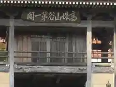 龍雲寺の山門