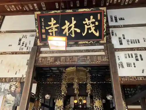 茂林寺の本殿・本堂