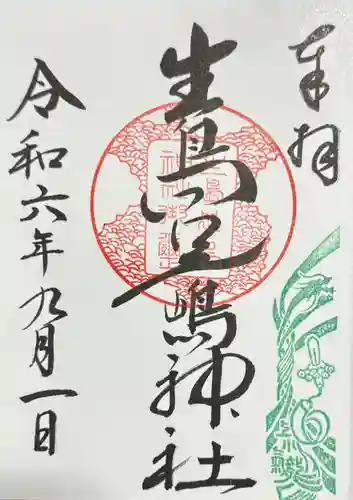 生島足島神社の御朱印
