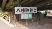 赤羽八幡神社のその他建物
