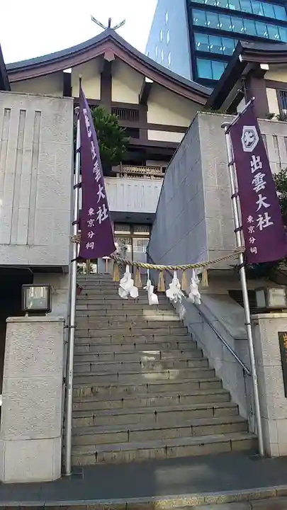 出雲大社東京分祠(東京都)