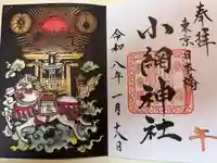 小網神社の御朱印