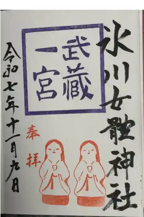 氷川女體神社の御朱印
