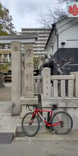 廣田神社のその他建物