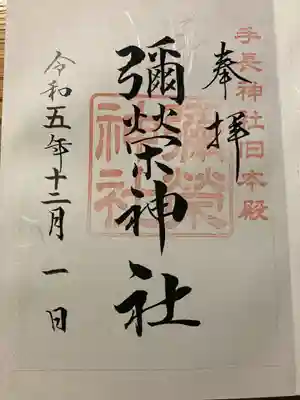 彌榮神社(長野県)