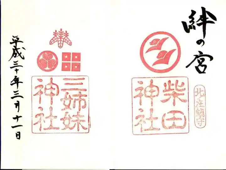 柴田神社の御朱印