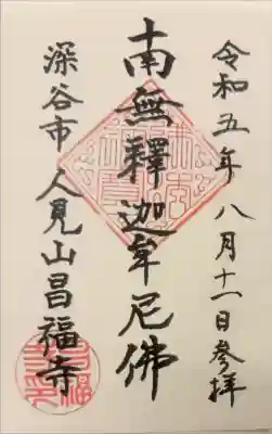 昌福寺の御朱印