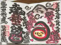 無量山 清聚院の御朱印