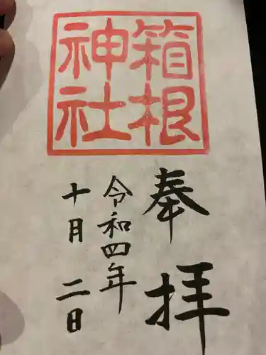箱根神社の御朱印