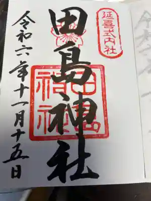 田島神社(佐賀県)