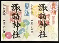 諏訪神社(新潟県)