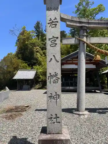 若宮八幡神社(福井県)