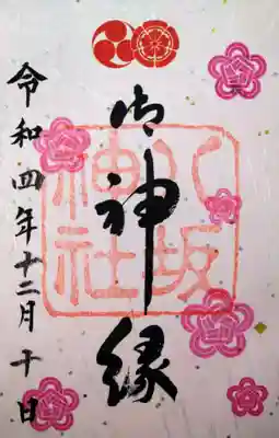 
御神縁御朱印







