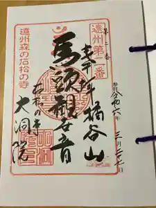 大洞院の御朱印