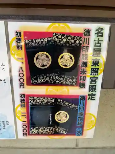 名古屋東照宮の授与品その他