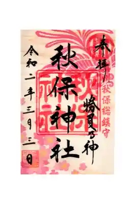 春限定御朱印
三月三日