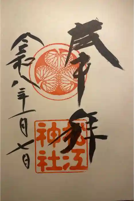 松江神社の御朱印