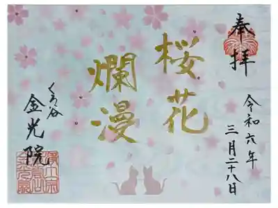 令和六年桜シーズン御朱印